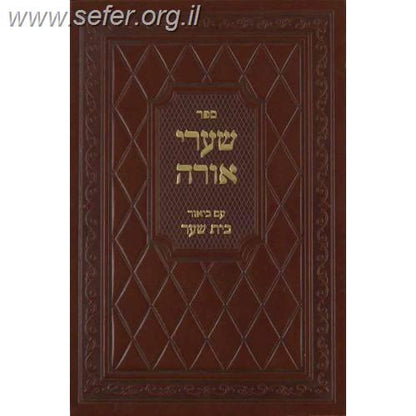 שערי אורה - עם ביאור בית שער