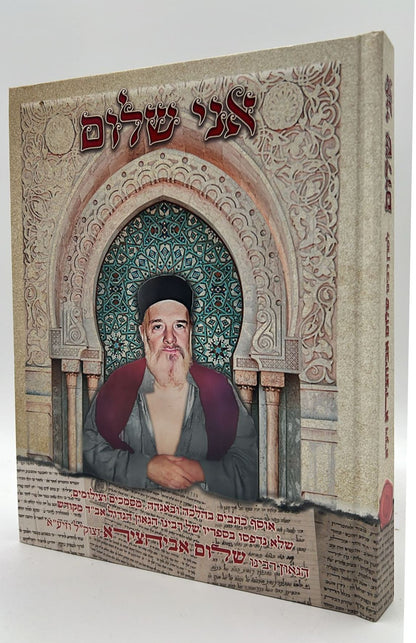 אני שלום - אוסף כתבים / הגאון רבינו שלום אביחצירא זצוק"ל