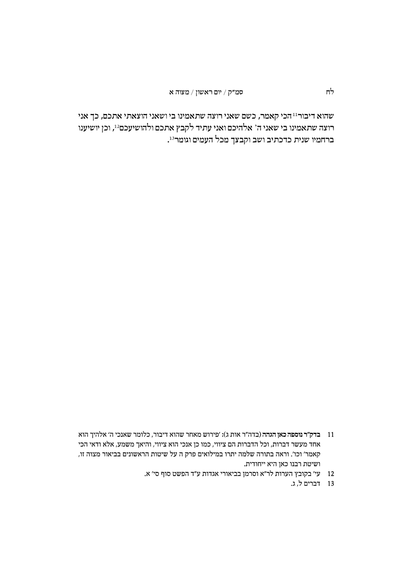 ספר מצוות קטן - סמ"ק חלק א' / מצוות א-קנא