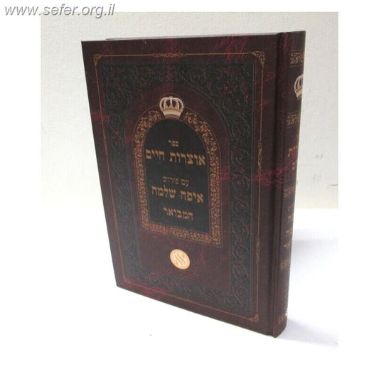 אוצרות חיים - עם פירוש איפה שלמה המבואר חלק ב' / ר' שאול חיים דוויק הכהן