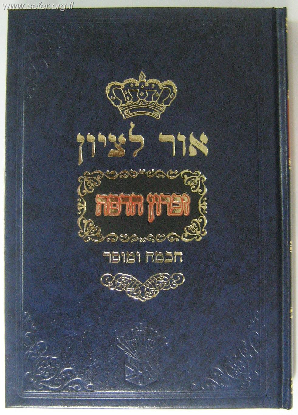 אור לציון זכרון הדסה - חכמה ומוסר