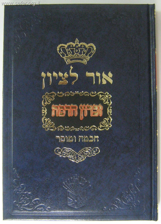 אור לציון זכרון הדסה - חכמה ומוסר