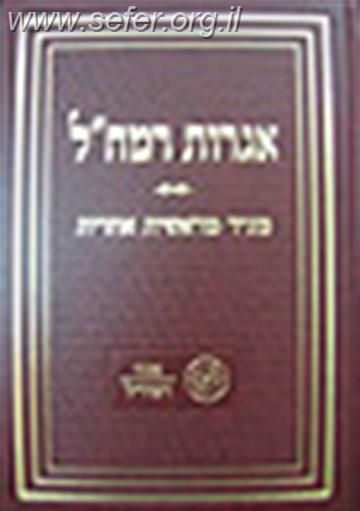 אגרות רמח"ל / מכון רמח''ל