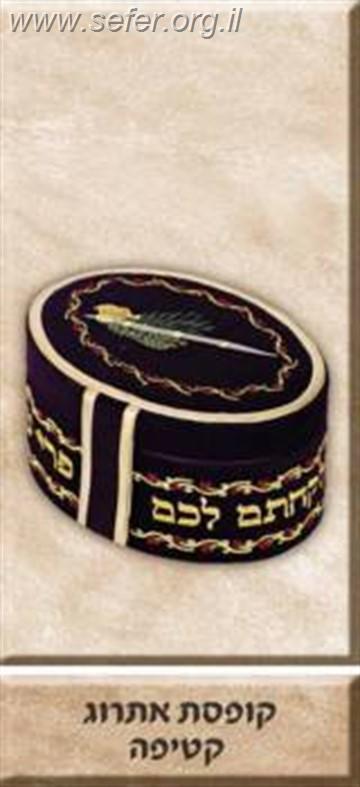 קופסת אתרוג קטיפה
