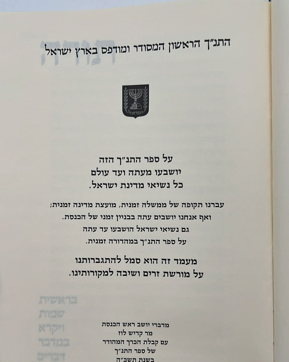 תנ"ך קורן ישראל בקופסא