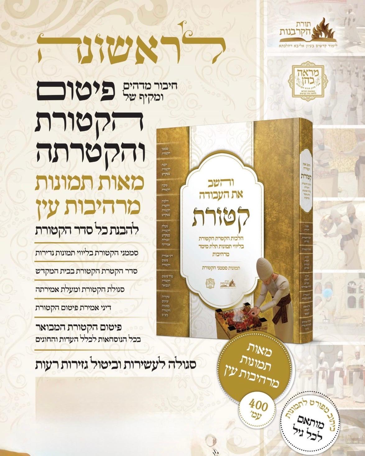 והשב את העבודה - קטורת / הלכות הקטרת הקטורת