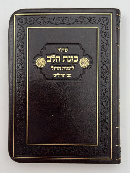 סידור כוונת הלב לימות חול עם תהילים - דמוי עור כריכה גמישה / פורמט קטן