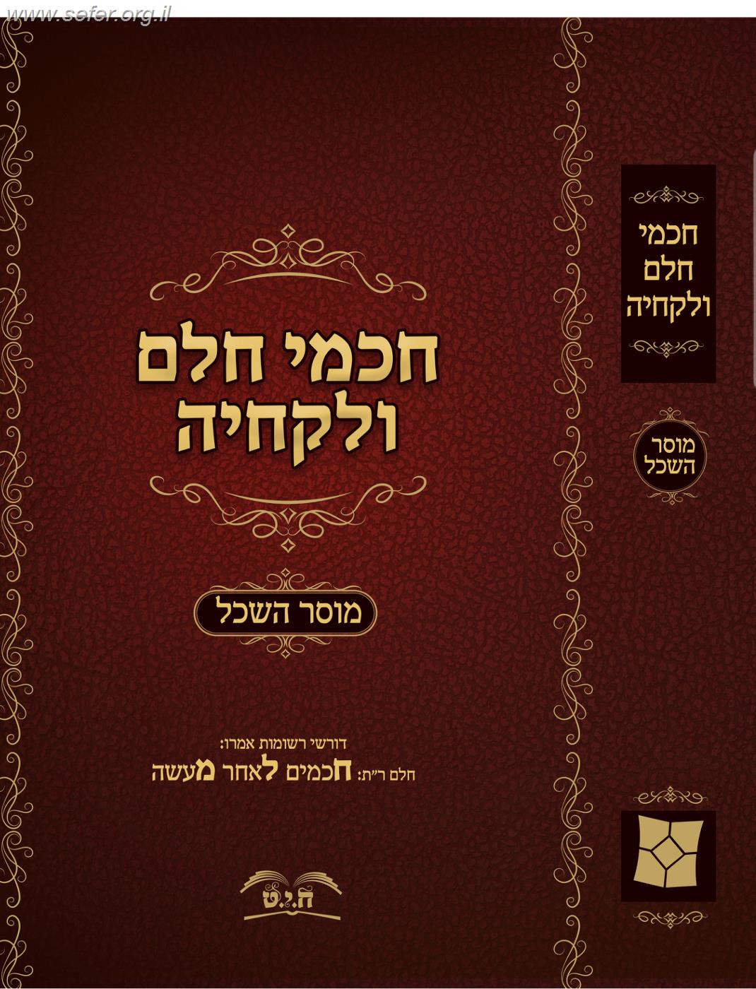 חכמי חלם ולקחיה חלק א' - מוסר השכל