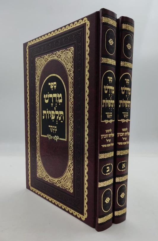 מדרש תלפיות ב' כרכים / ר' אליהו הכהן זצוק"ל