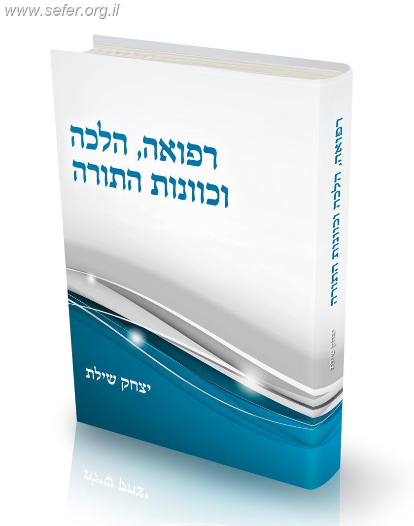 רפואה הלכה וכוונות התורה / הרב יצחק שילת