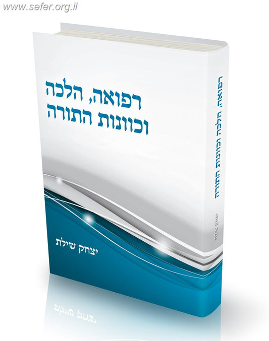רפואה הלכה וכוונות התורה / הרב יצחק שילת
