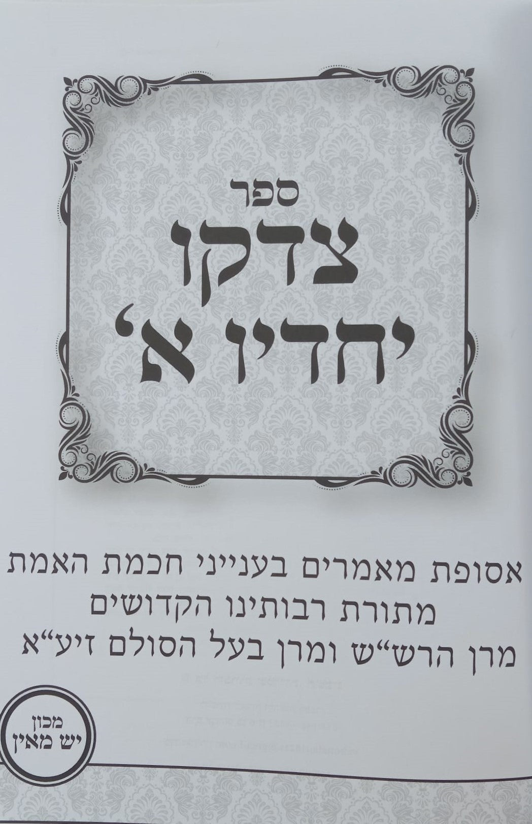 צדקו יחדיו חלק א' / מתורת הרש"ש ובעל הסולם זיע"א