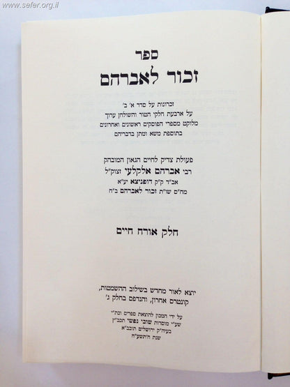 זכור לאברהם / הרב אברהם אלקלעי זצוק"ל