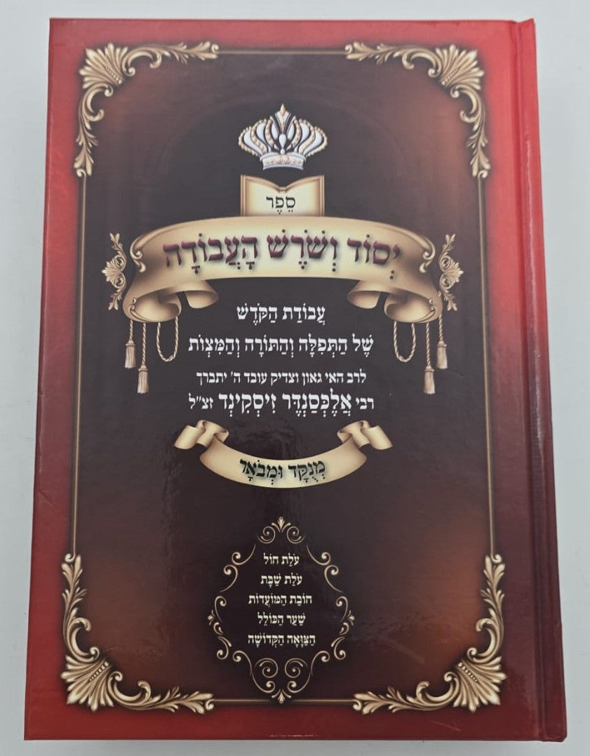 יסוד ושורש העבודה בכרך אחד / מנוקד ומבואר