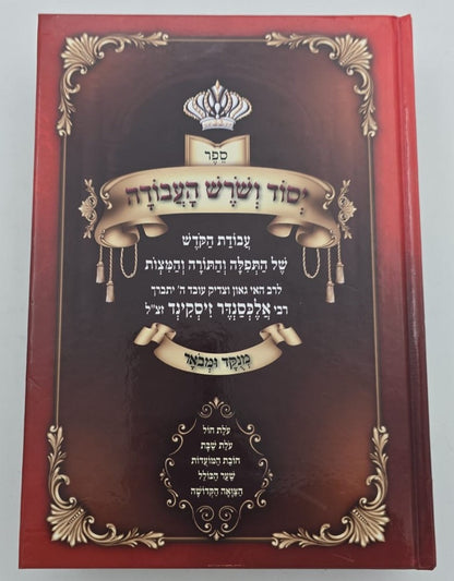 יסוד ושורש העבודה בכרך אחד / מנוקד ומבואר