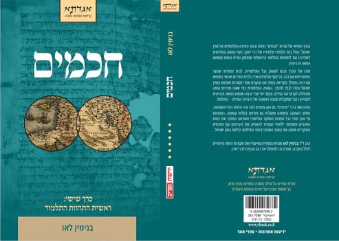 חכמים - בני לאו סט ו' כרכים / (6 חלקים כולל הכרך החדש!)