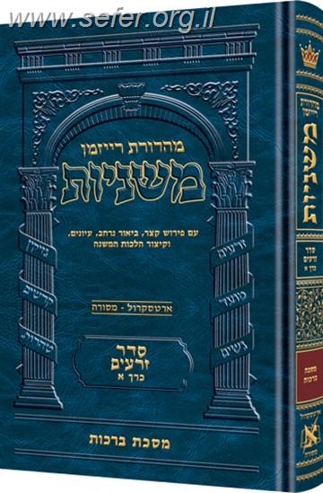 משניות ארטסקרול - מהדורת רייזמן כרכים בודדים