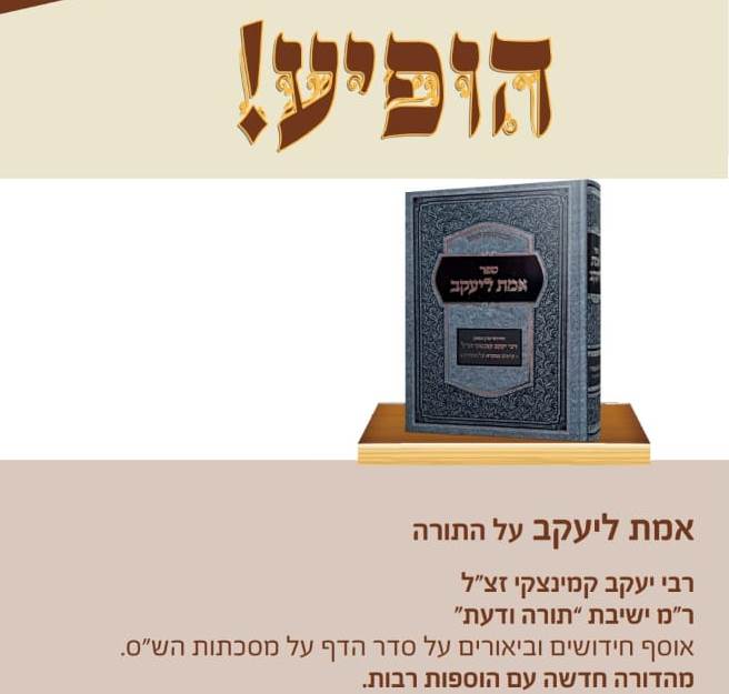 אמת ליעקב - על התורה / רבי יעקב קמינצקי זצ"ל