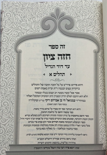 חזה ציון - על תהילים סט ב' כרכים / רבינו רפאל עמנואל חי ריקי זיע"א