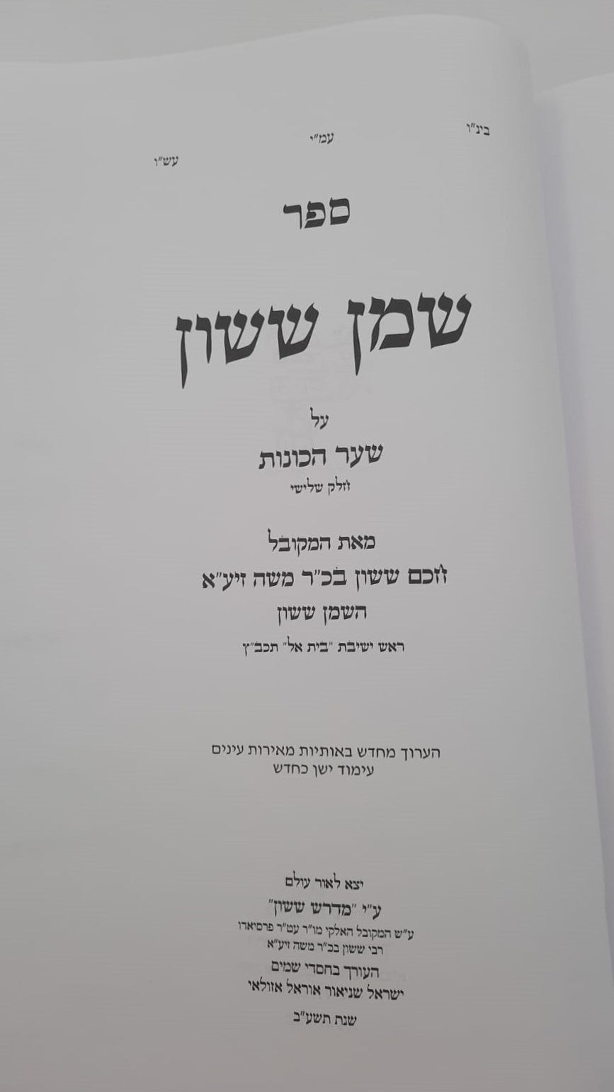 שמן ששון על שער הכוונות - חלק ג' / הוצאת מדרש ששון