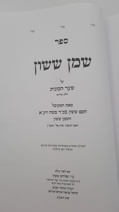 שמן ששון על שער הכוונות - חלק ג' / הוצאת מדרש ששון