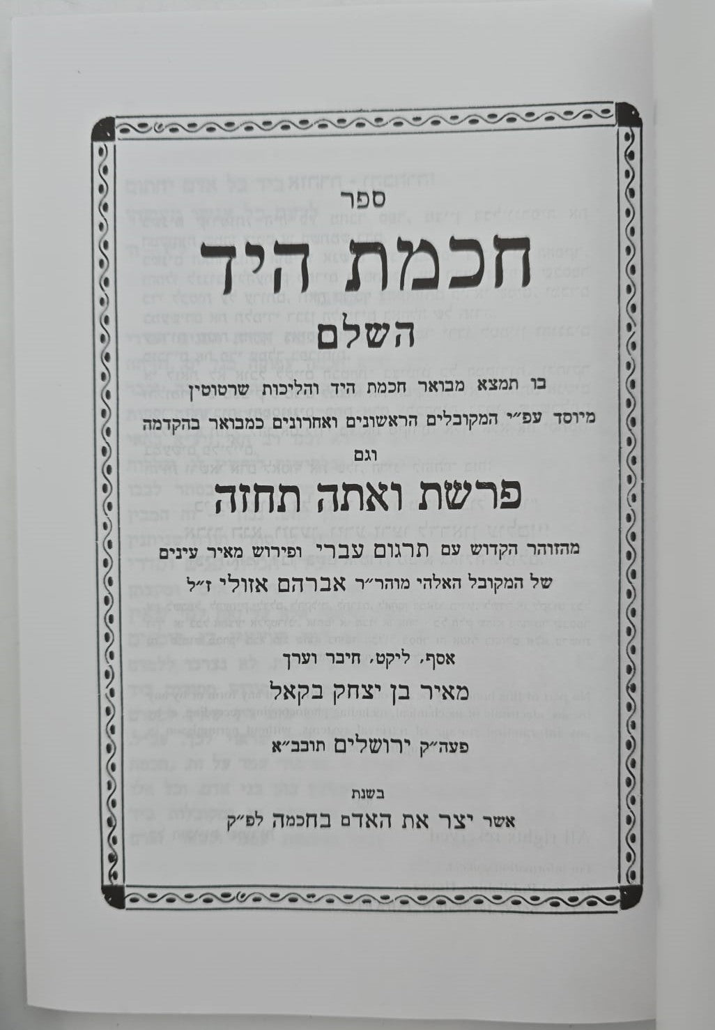 ספר חכמת היד השלם - עפ"י תורת הקבלה / הוצאת בקאל