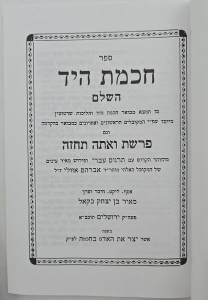 ספר חכמת היד השלם - עפ"י תורת הקבלה / הוצאת בקאל