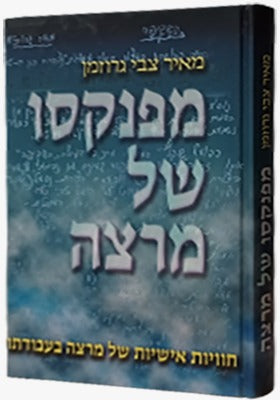 מפנקסו של מרצה - חוויות אישיות / מאיר צבי גרוזמן