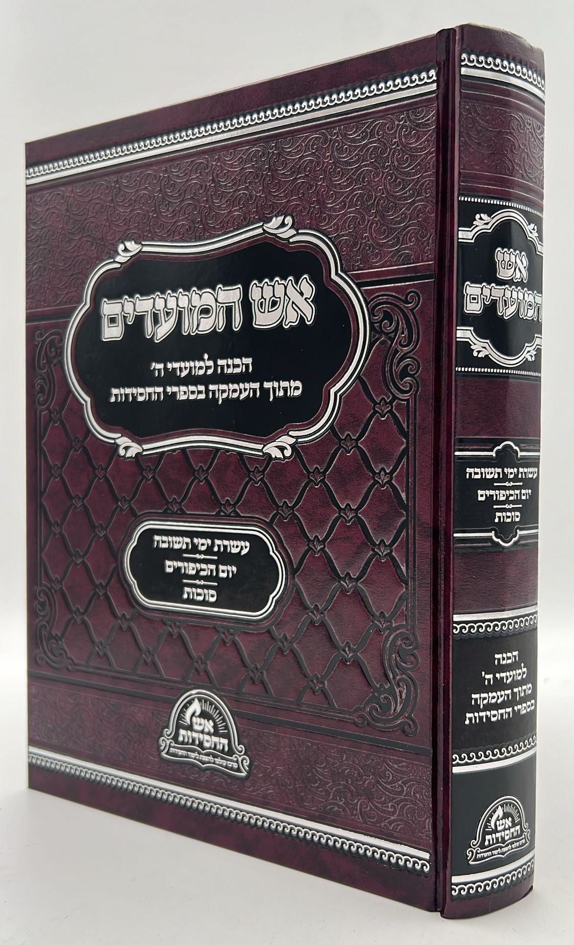 אש המועדים - אלול, תשרי סט ב' כרכים / הכנה למועדי ה'