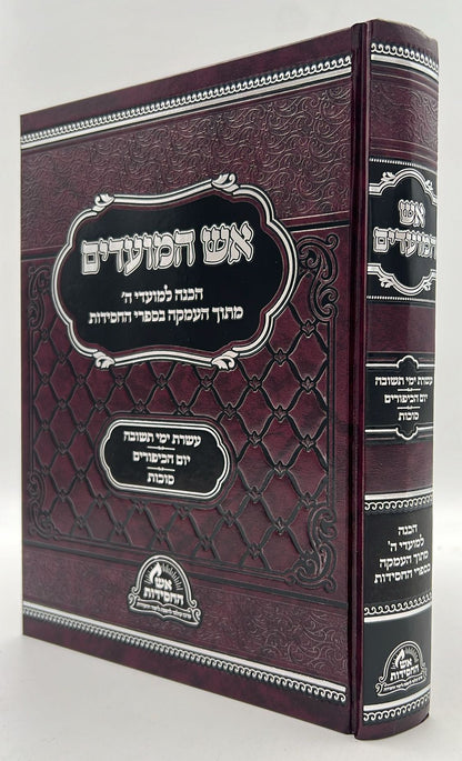 אש המועדים - אלול, תשרי סט ב' כרכים / הכנה למועדי ה'