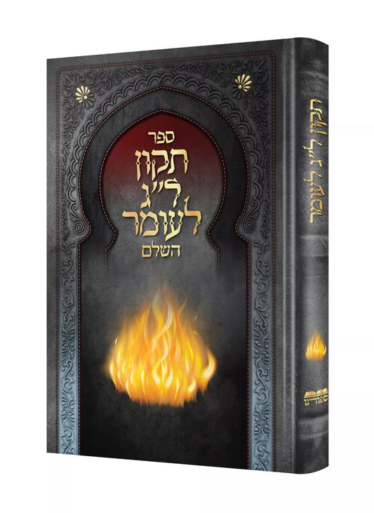 סדר תיקון ל"ג בעומר השלם / הוצאת ספורנו