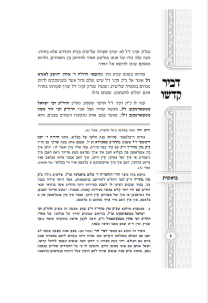 דביר קדשו - ב' כרכים / כ"ק אדמו"ר מהרי''ד מבעלזא זצוק"ל