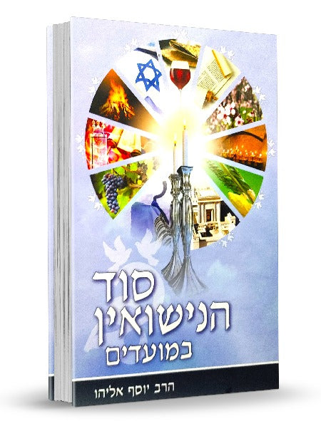 סוד הנישואין במועדים / הרב יוסף אליהו