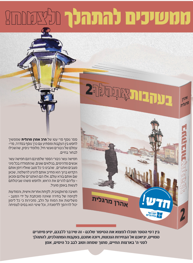 בעקבות אתהלך 2 / אהרון מרגלית