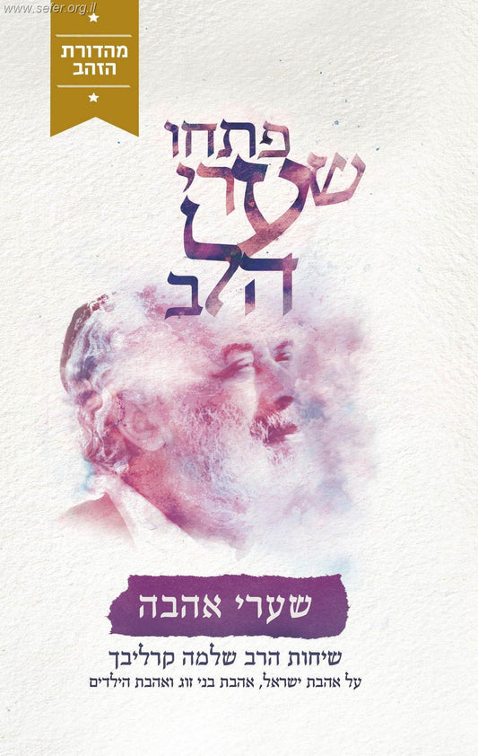 פתחו שערי הלב - שערי אהבה (מהדורת הזהב) / ר' שלמה קרליבך