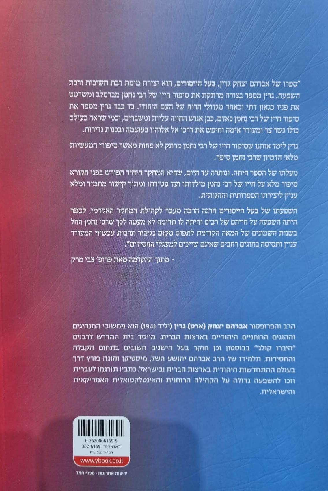 בעל הייסורים / אברהם יצחק גרין