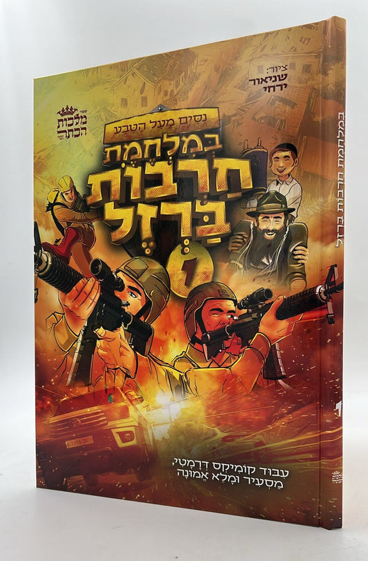 ניסים מעל הטבע - במלחמת חרבות ברזל כרך א' / קומיקס לילדים