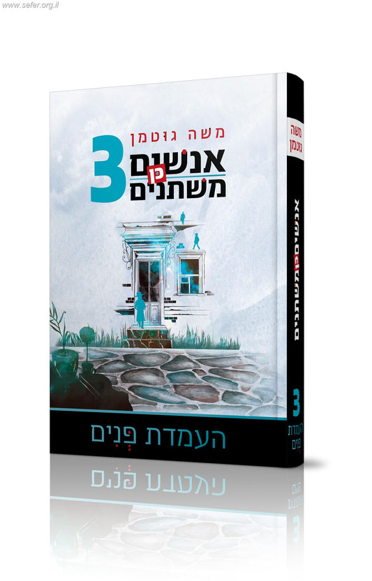 אנשים כן משתנים 3 / משה גוטמן