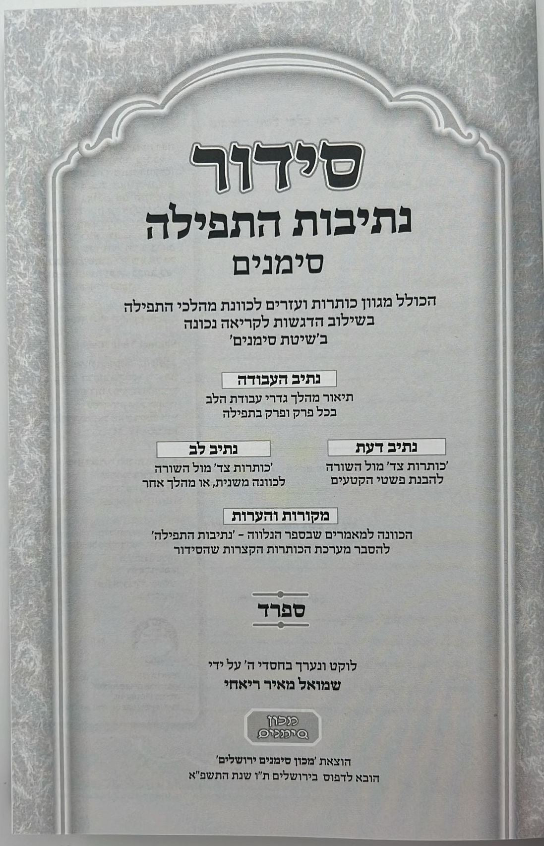 סידור נתיבות התפילה - לימות החול נוסח ספרד פורמט גדול / מכון סימנים