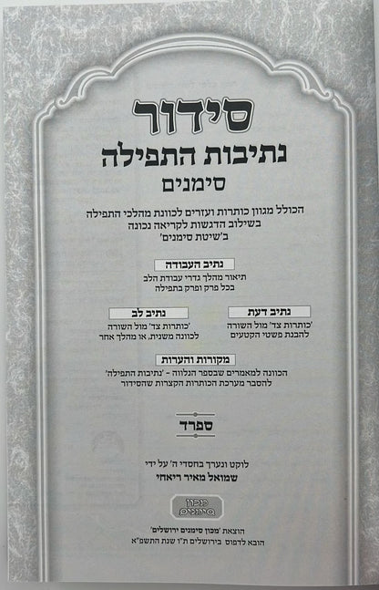 סידור נתיבות התפילה - לימות החול נוסח ספרד פורמט גדול / מכון סימנים