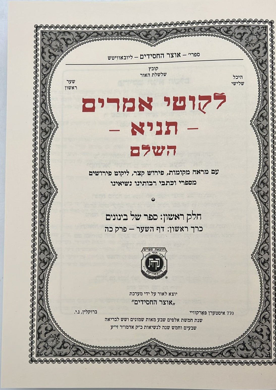 סט לקוטי אמרים תניא השלם ב' כרכים / קה"ת