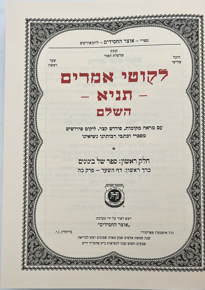 סט לקוטי אמרים תניא השלם ב' כרכים / קה"ת