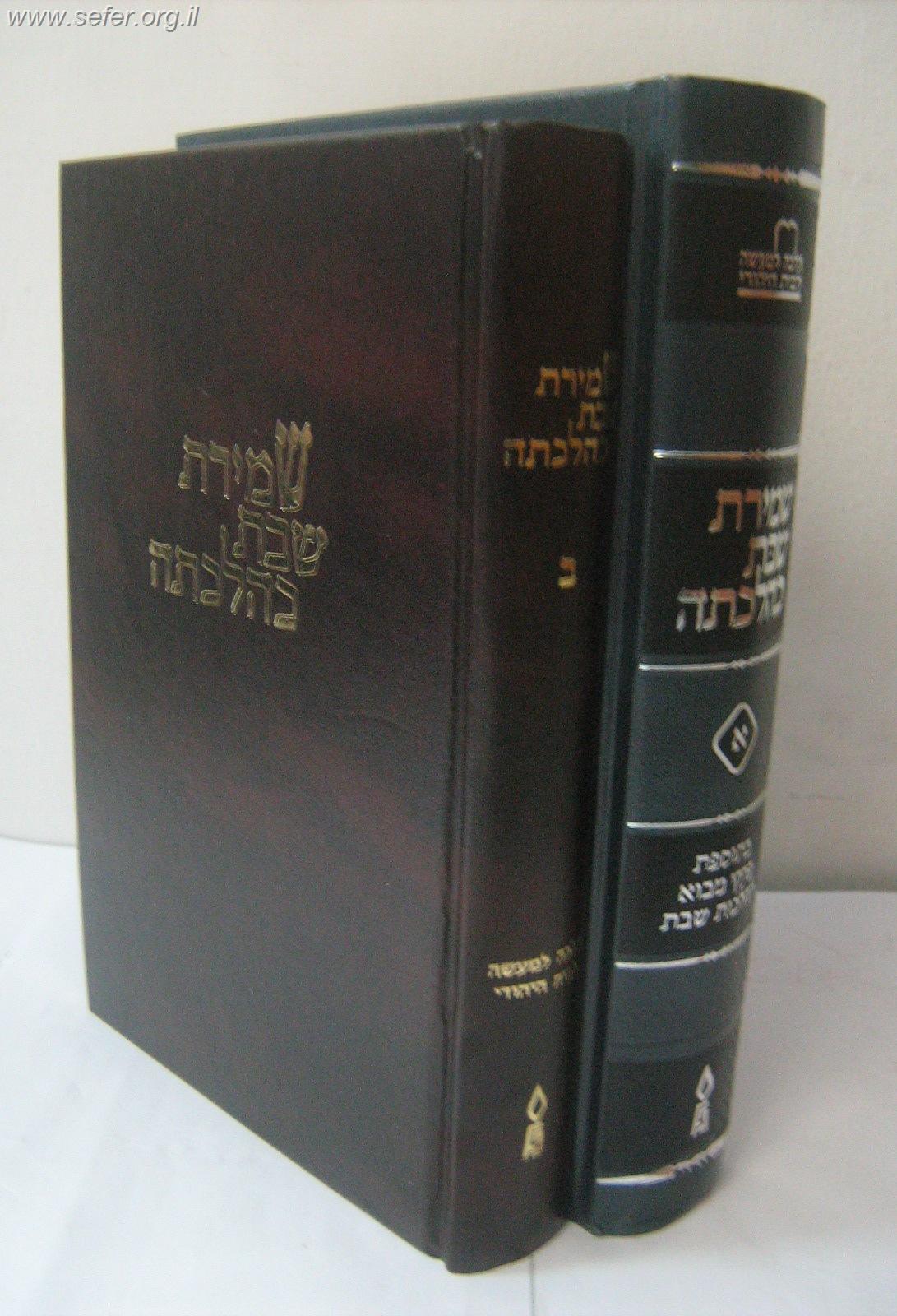 שמירת שבת כהלכתה החדש ב' כרכים (כרגע אזל ויש רק את חלק א)