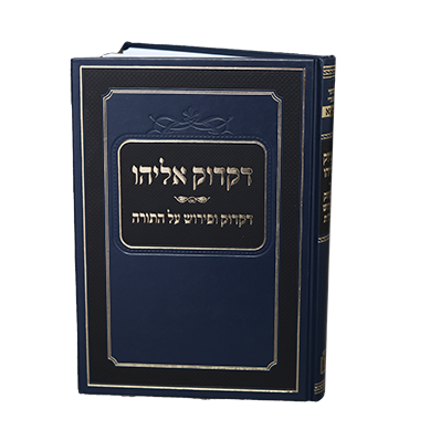 דקדוק אליהו - דקדוק ופירוש על התורה / הגר"א