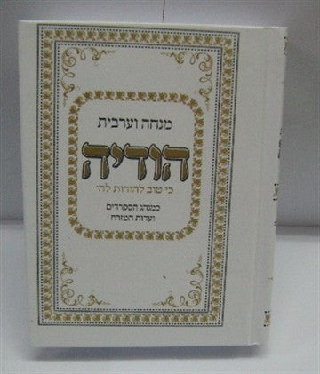 סידור הודיה מנחה וערבית