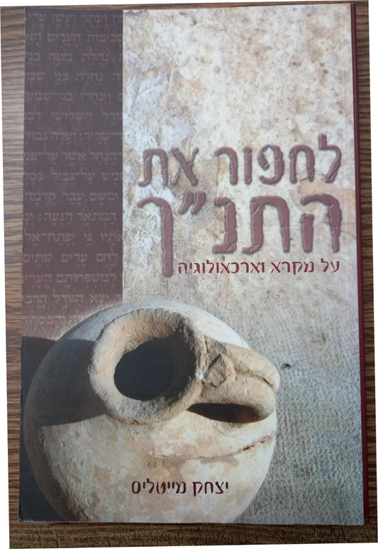 לחפור את התנ"ך / יצחק מייטליס