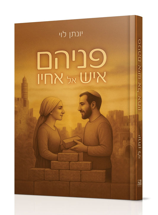 פניהם איש אל אחיו / הרב יונתן לוי