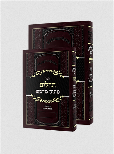 ספר תהילים מתוק מדבש - עם שילוב הוויות ואדנות / פורמט קטן