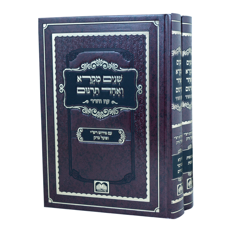 שניים מקרא ואחד תרגום ב' כרכים / עוז והדר