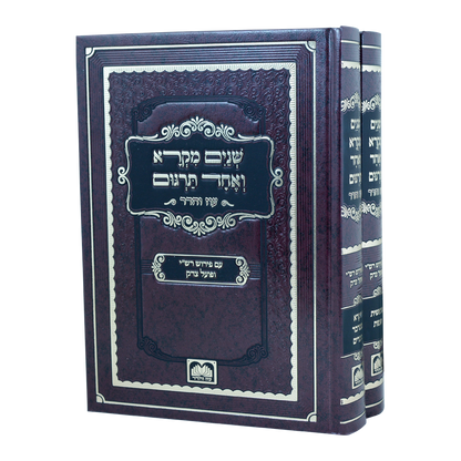 שניים מקרא ואחד תרגום ב' כרכים / עוז והדר